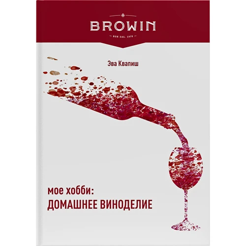 Моето хоби: приготвяне на домашно вино - руска версия